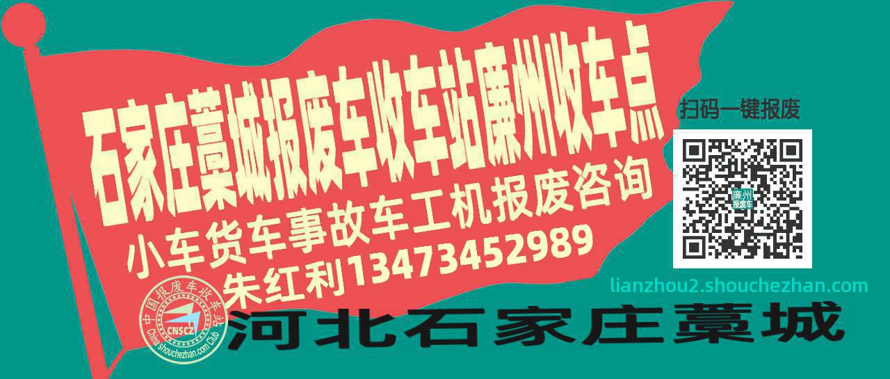 石家庄藁城报废车收车站廉州收车点
